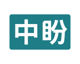 中盼 商标图样