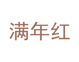满年红 商标图样
