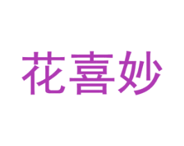 花喜妙 商标图样
