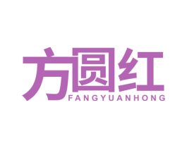 方圆红 商标图样