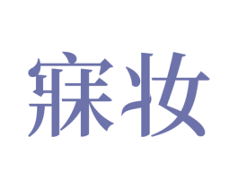 寐妆 商标图样