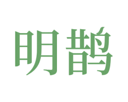 明鹊 商标图样