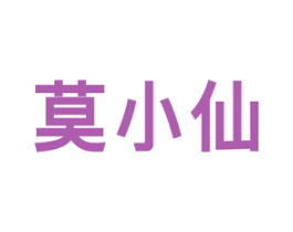 莫小仙 商标图样
