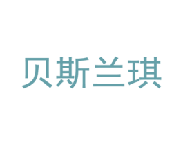 贝斯兰琪 商标图样