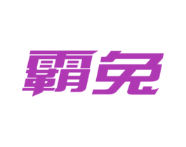 霸兔 商标图样