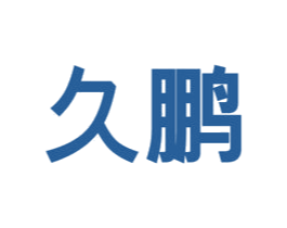 久鹏 商标图样