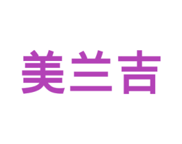美兰吉 商标图样