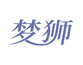 梦狮 商标图样