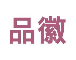 品徽 商标图样
