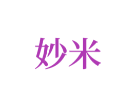 妙米 商标图样