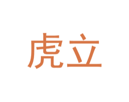 虎立 商标图样
