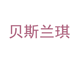 贝斯兰琪 商标图样
