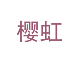 樱虹 商标图样