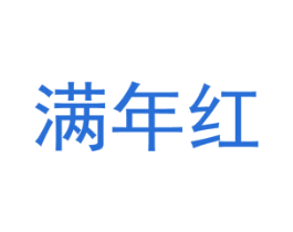 满年红 商标图样