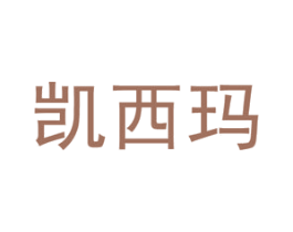 凯西玛 商标图样