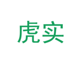 虎实 商标图样