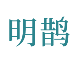 明鹊 商标图样