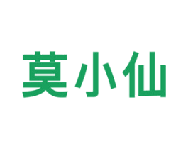 莫小仙 商标图样