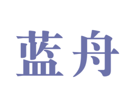 蓝舟 商标图样