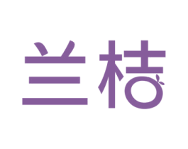 兰桔 商标图样