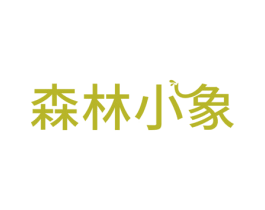 森林小象 商标图样