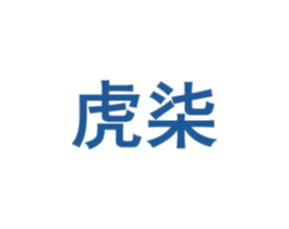 虎柒 商标图样