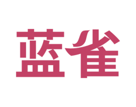 蓝雀 商标图样