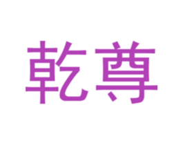 乾尊 商标图样