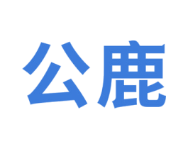 公鹿 商标图样
