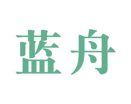 蓝舟 商标图样