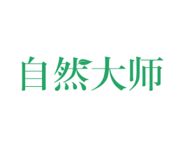 自然大师 商标图样