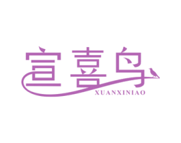 宣喜鸟 商标图样