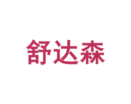 舒达森 商标图样