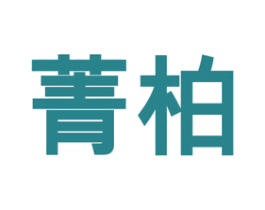菁柏 商标图样