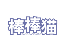棒棒猫 商标图样