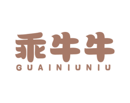 乖牛牛 商标图样