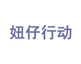 妞仔行动 商标图样