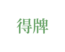 得牌 商标图样