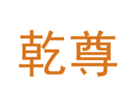 乾尊 商标图样