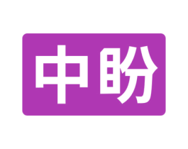 中盼 商标图样