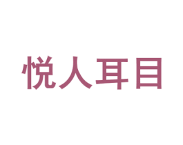 悦人耳目 商标图样