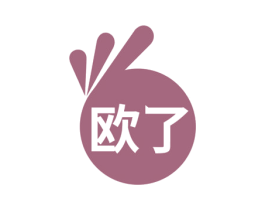 欧了 商标图样