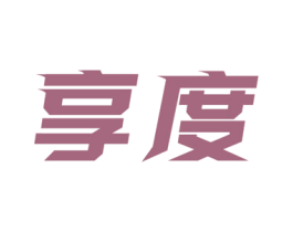 享度 商标图样
