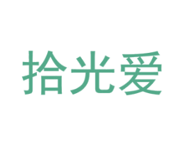 拾光爱 商标图样