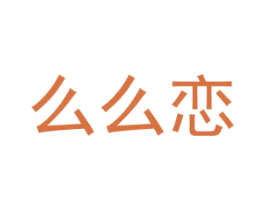 么么恋 商标图样
