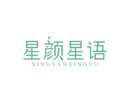 星颜星语 商标图样