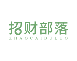 招财部落 商标图样
