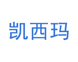 凯西玛 商标图样