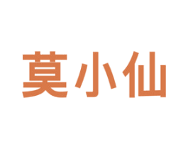 莫小仙 商标图样