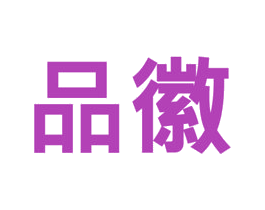 品徽 商标图样